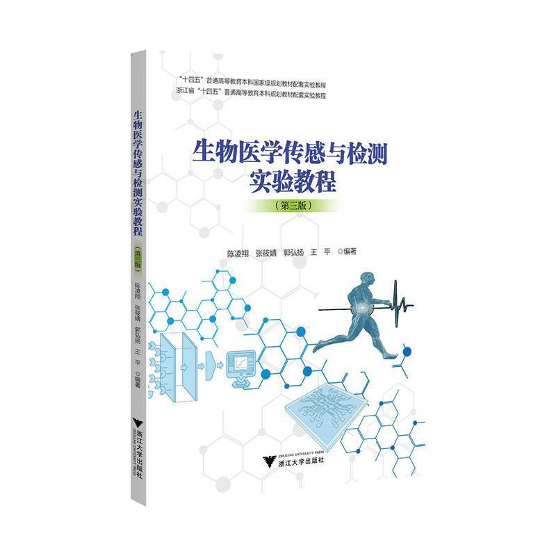 生物医学传感与检测实验教程