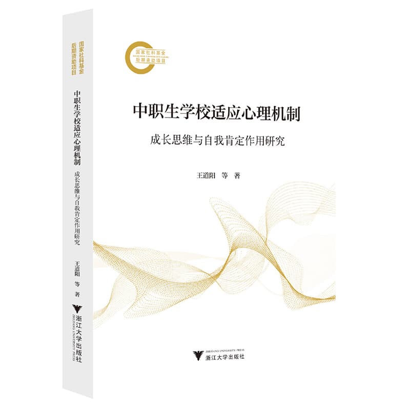 中职生学校适应心理机制—成长思维与自我肯定作用研究