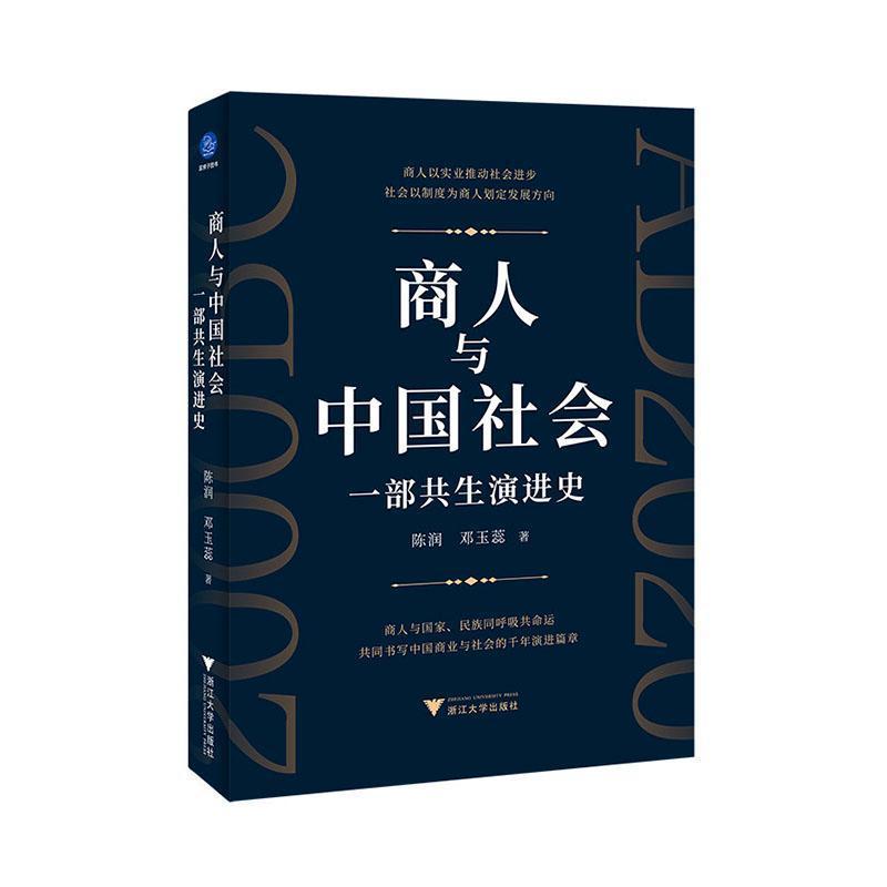 商人与中国社会—一部共生演进史