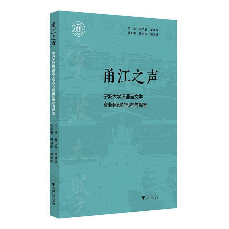甬江之声—宁波大学汉语言文学专业建设的思考与探索