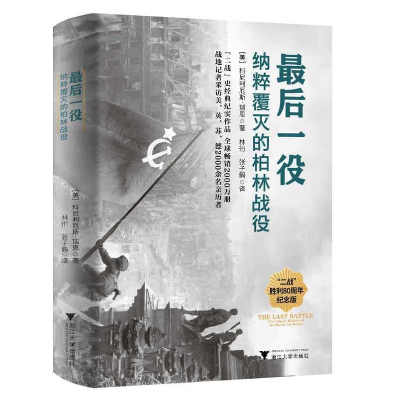 最后一役—纳粹覆灭的柏林战役