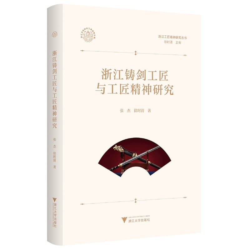 浙江铸剑工匠与工匠精神研究