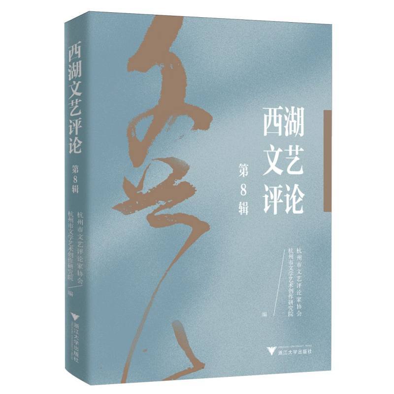 西湖文艺评论(第8辑)