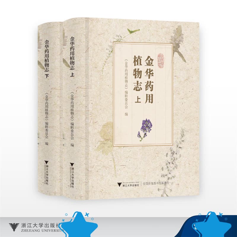 金华药用植物志