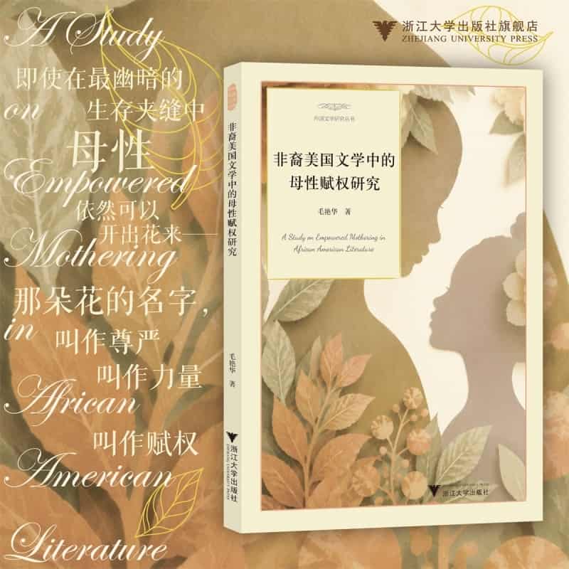 非裔美国文学中的母性赋权研究