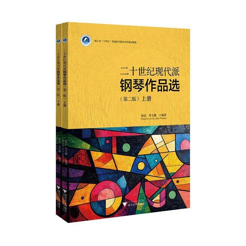 二十世纪现代派钢琴作品选