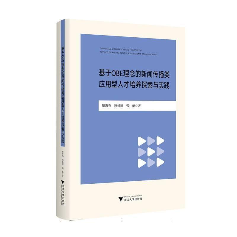 基于OBE理念的新闻传播类应用型人才培养探索与实践