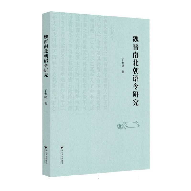 魏晋南北朝诏令研究