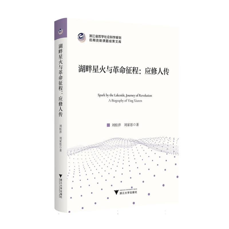 湖畔星火与革命征程—应修人传—a biography of Ying Xiuren