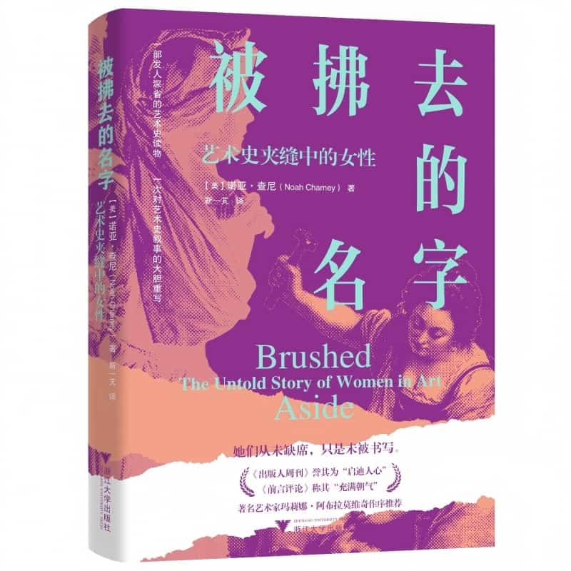 被拂去的名字—艺术史夹缝中的女性—the untold story of women in art