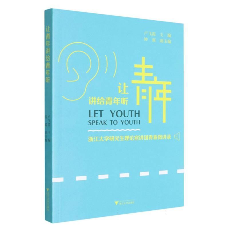 让青年讲给青年听—浙江大学研究生理论宣讲团青春微讲录