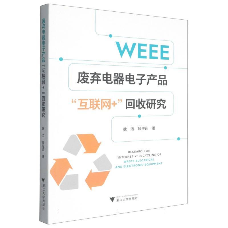 废弃电器电子产品“互联网+”回收研究