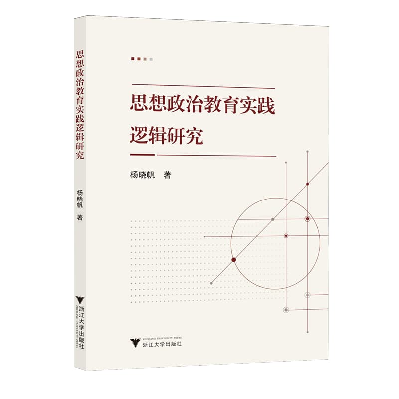 思想政治教育实践逻辑研究
