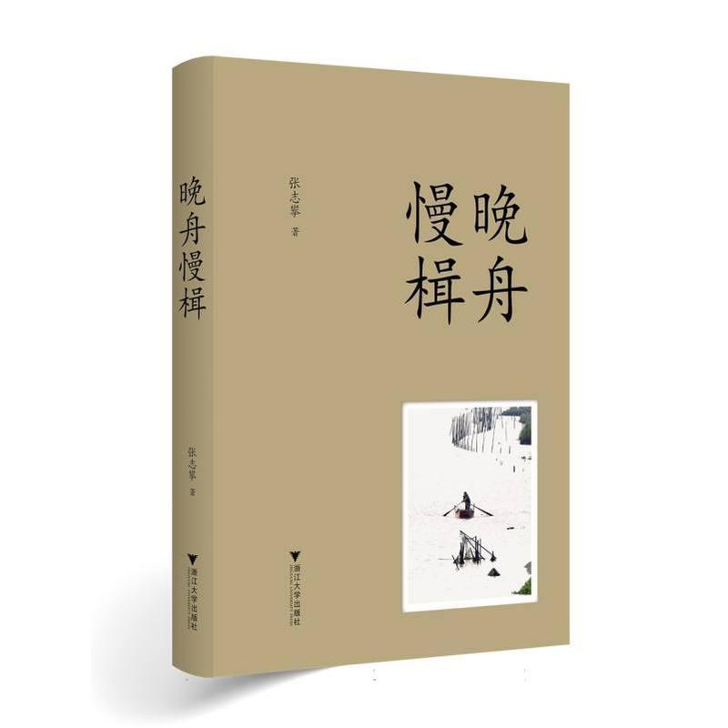 晚舟慢楫