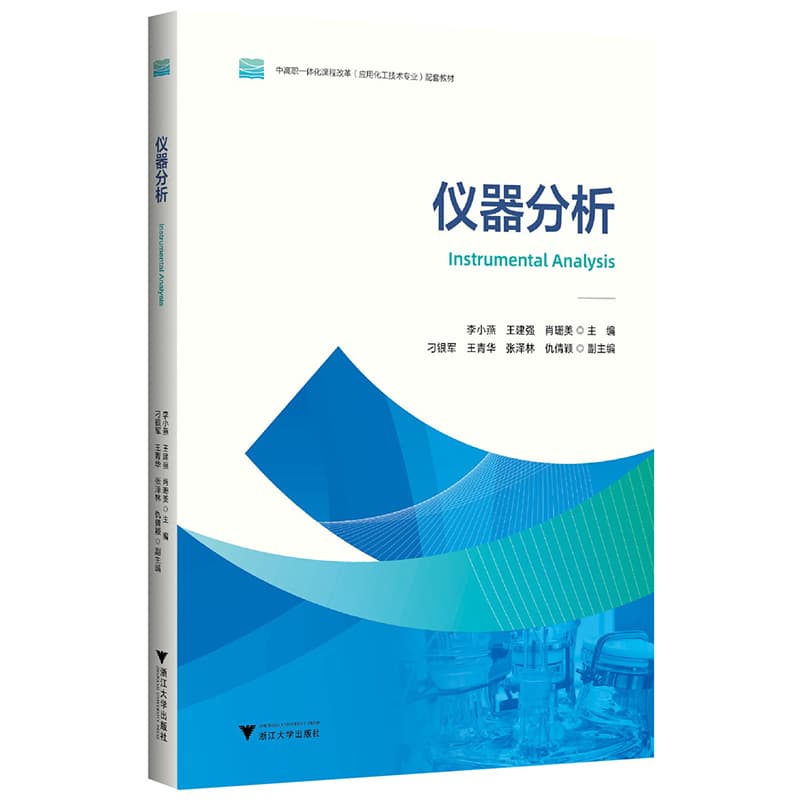 仪器分析
