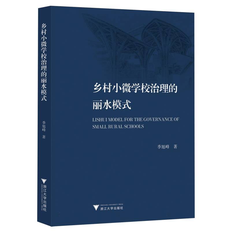 乡村小微学校治理的丽水模式