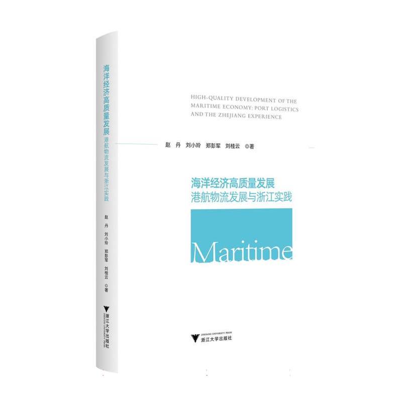 海洋经济高质量发展—港航物流发展与浙江实践—port logistics and the Zhejiang experience