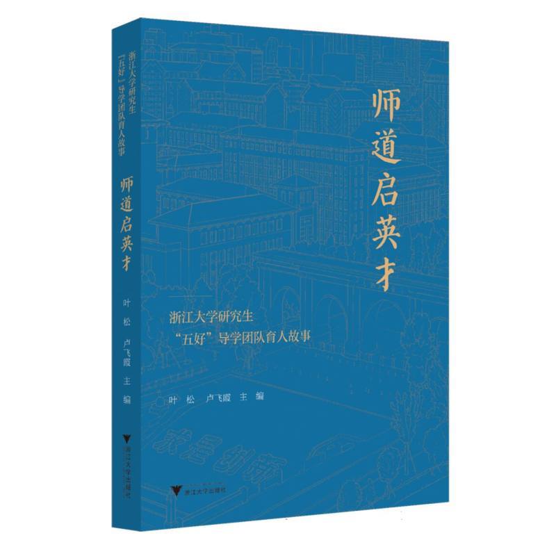 浙江大学研究生“五好”导学团队育人故事:师道启英才
