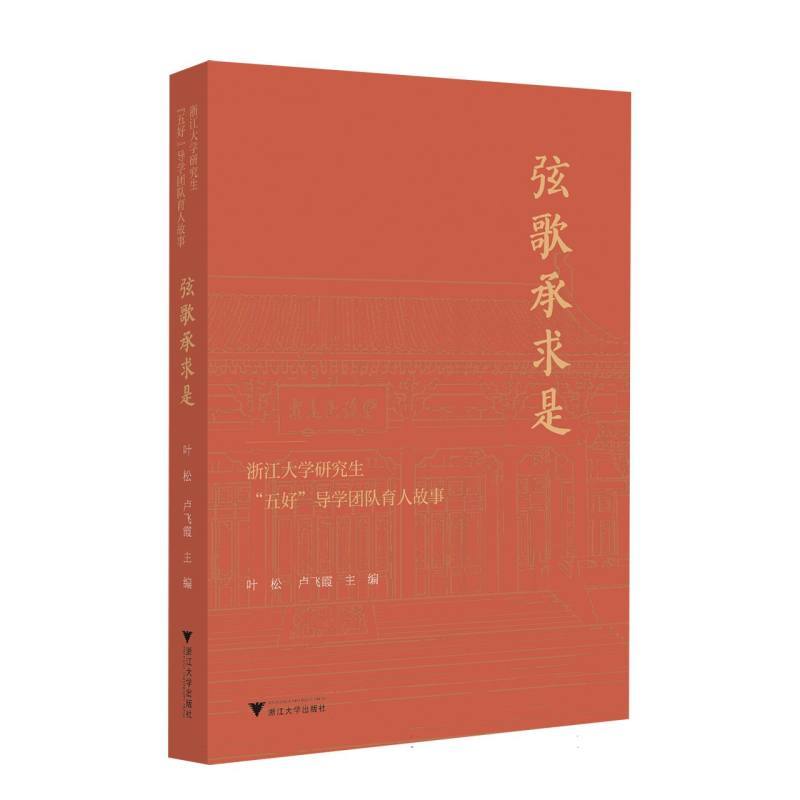 浙江大学研究生“五好”导学团队育人故事:弦歌承求是