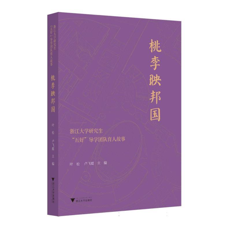 浙江大学研究生“五好”导学团队育人故事:桃李映邦国