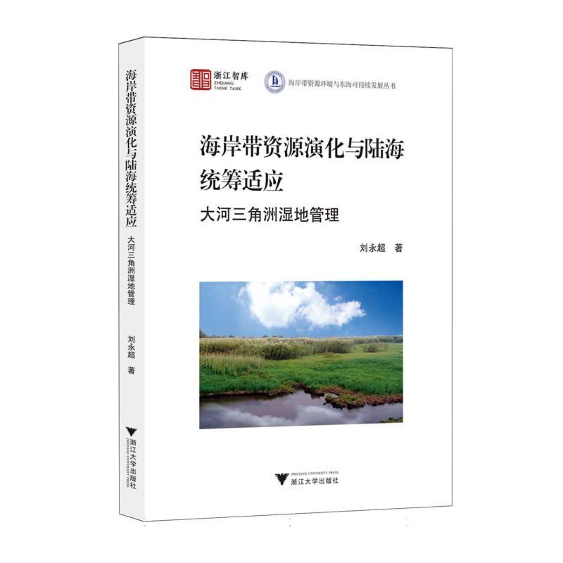 海岸带资源演化与陆海统筹适应:大河三角洲湿地管理