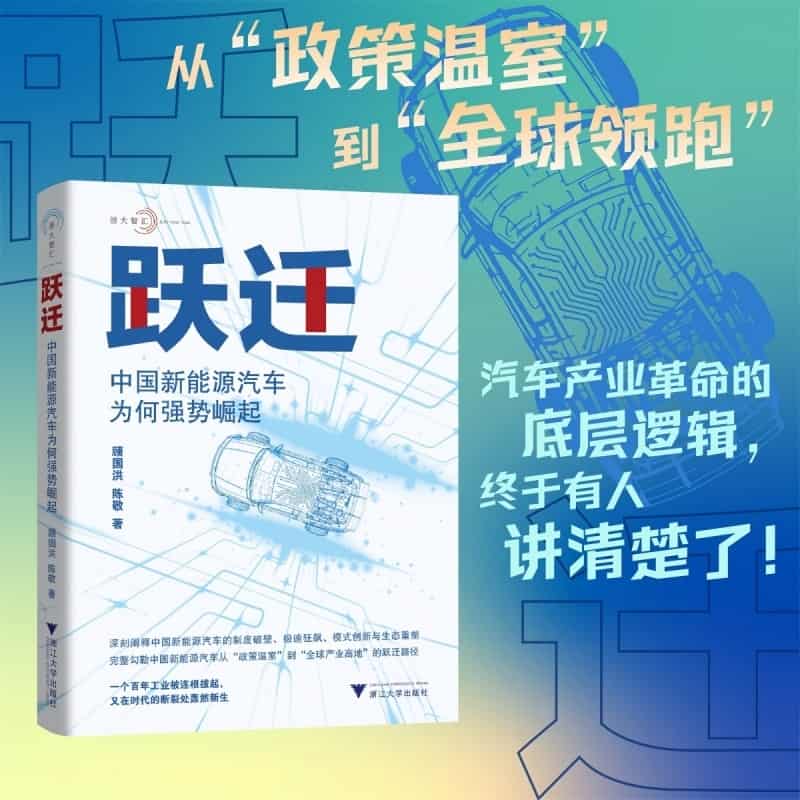 跃迁—中国新能源汽车为何强势崛起