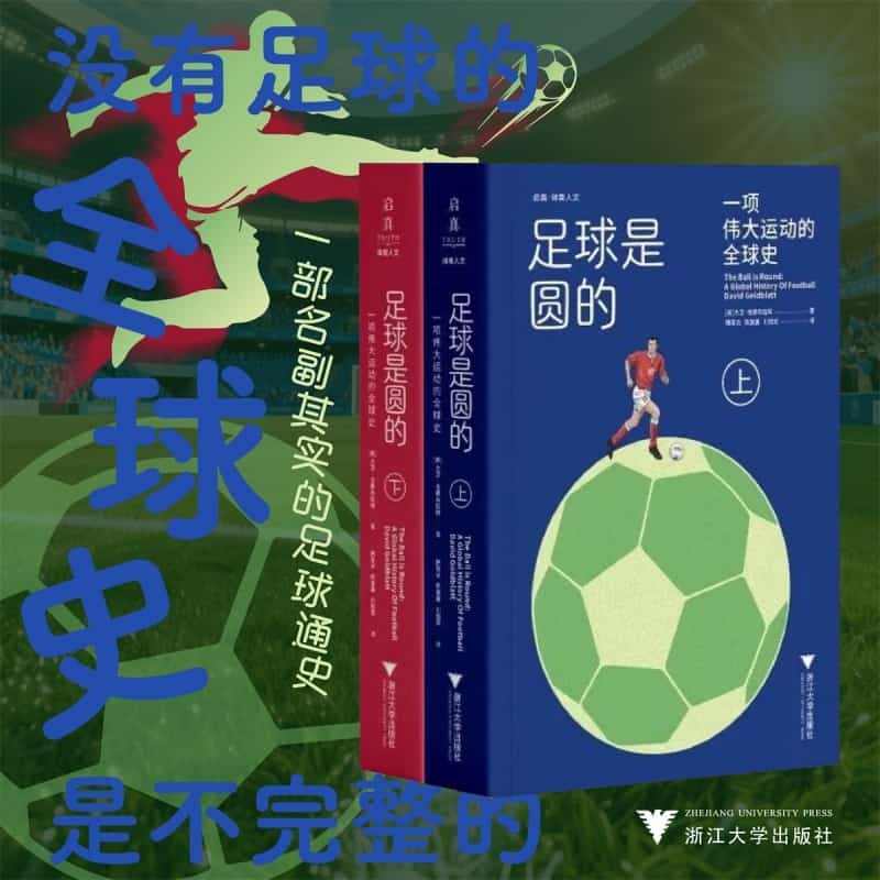 足球是圆的—一项伟大运动的全球史—a global history of football