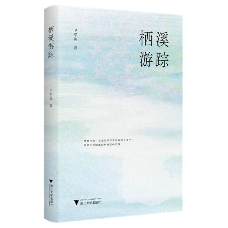 栖溪游踪