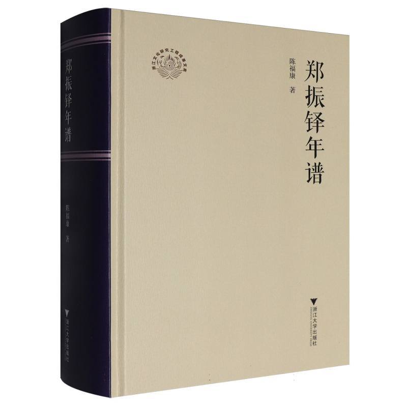 郑振铎年谱