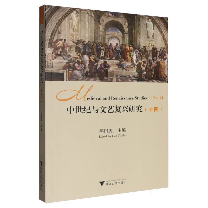 中世纪与文艺复兴研究(十四)(No.14)