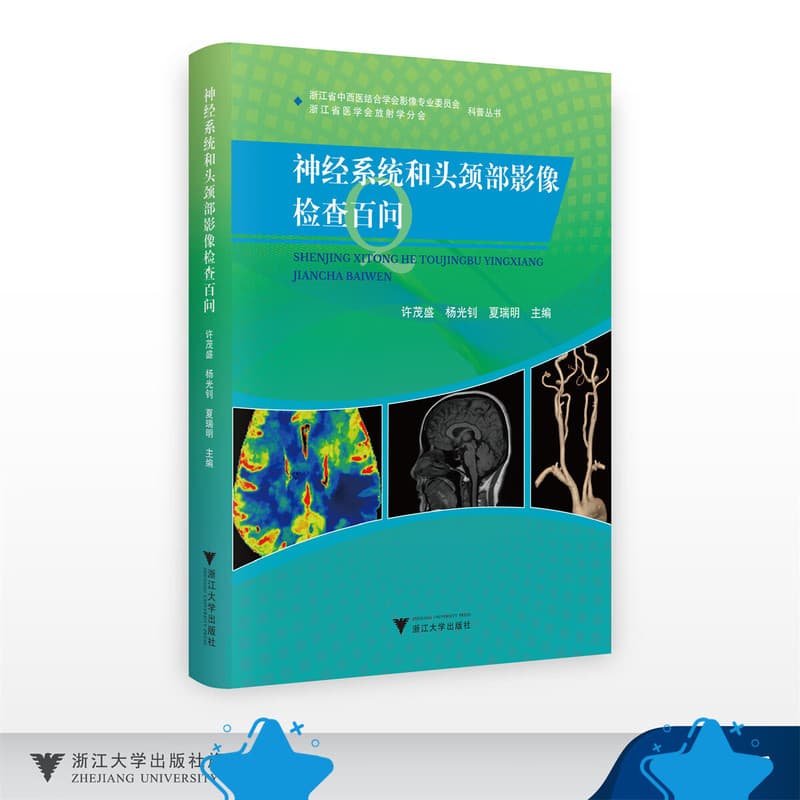 神经系统和头颈部影像检查百问