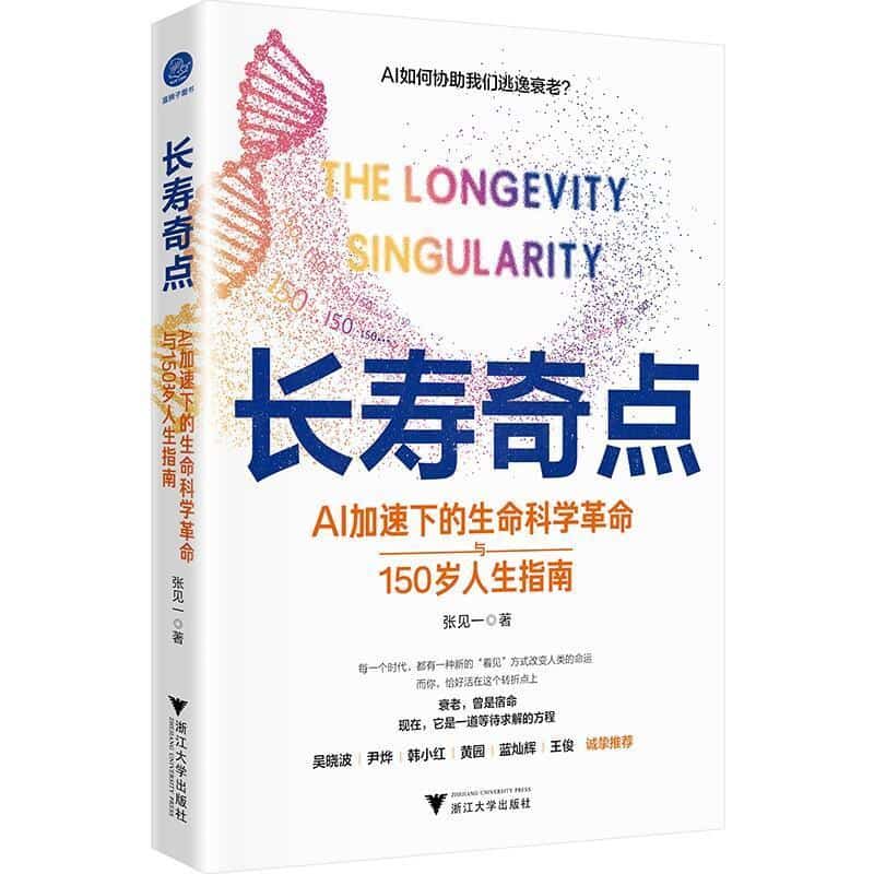 长寿奇点—AI加速下的生命科学革命与150岁人生指南