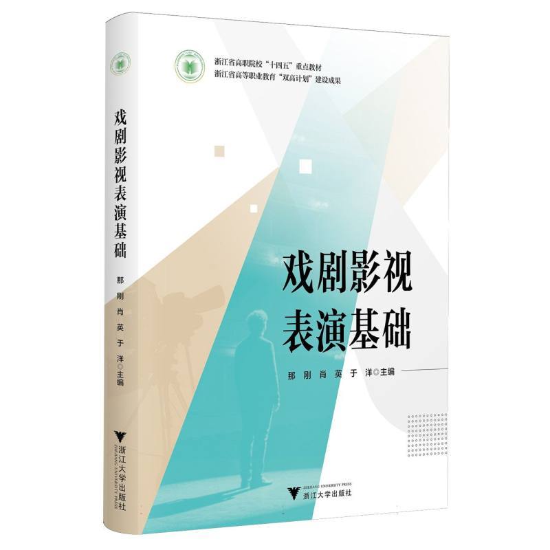戏剧影视表演基础