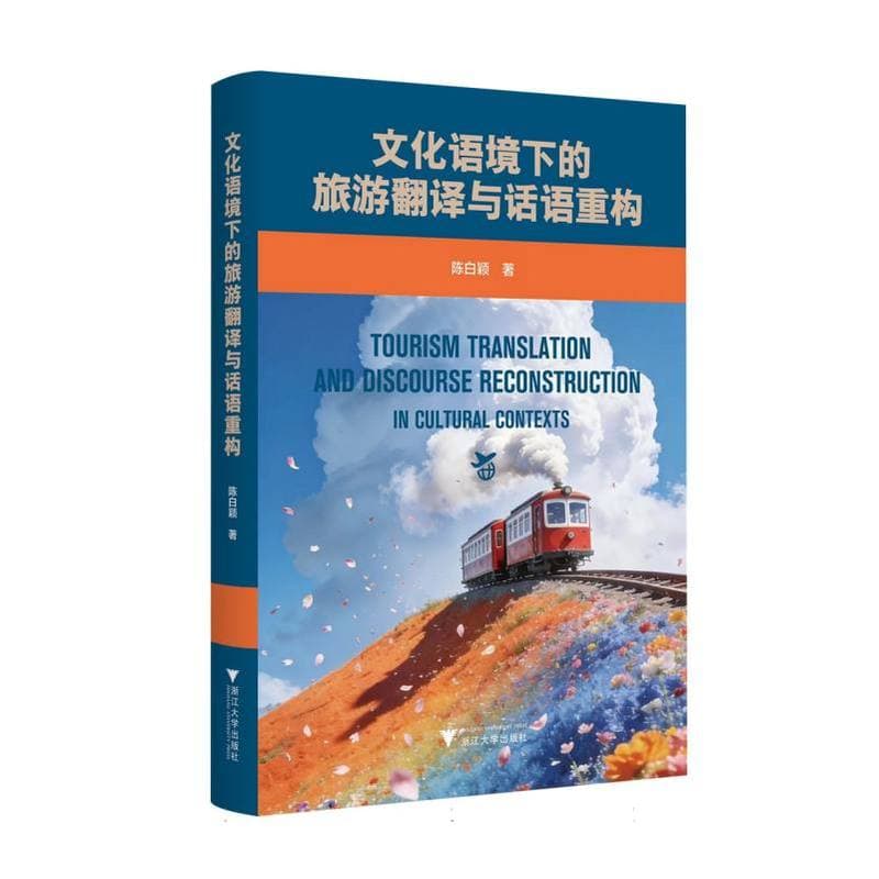 文化语境下的旅游翻译与话语重构