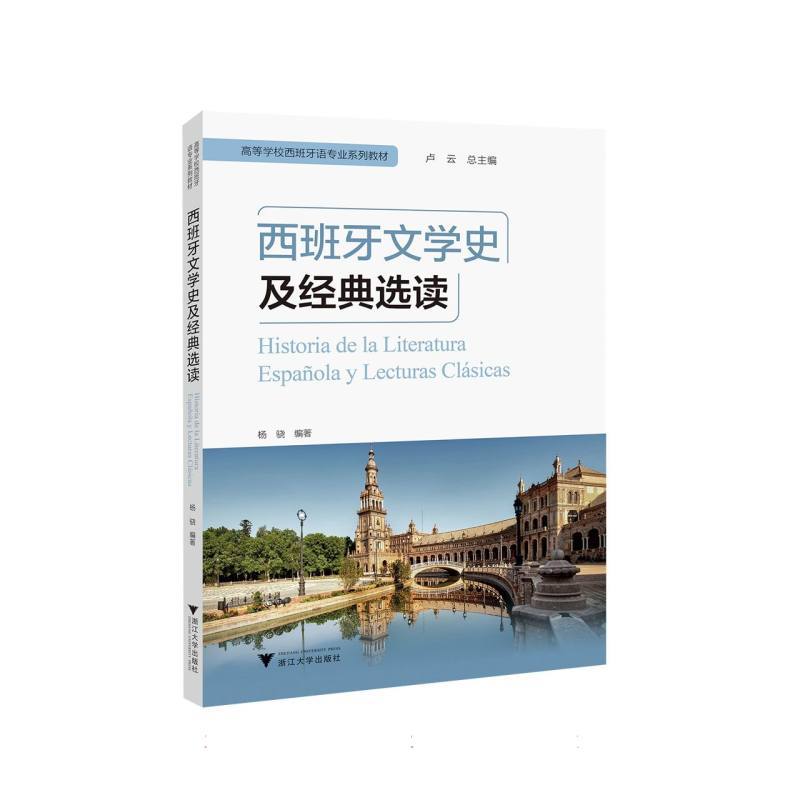 西班牙文学史及经典选读