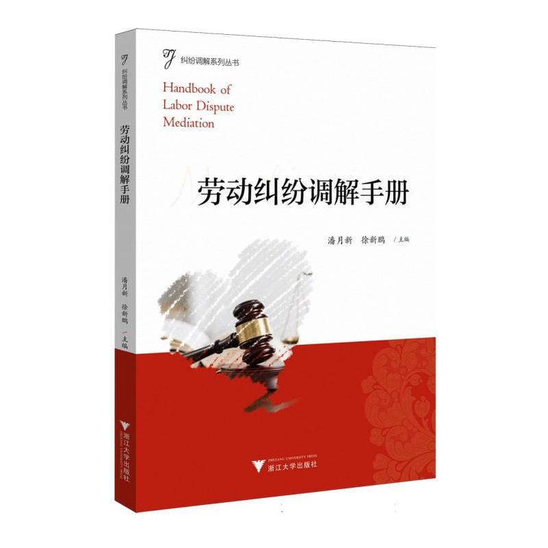 劳动纠纷调解手册