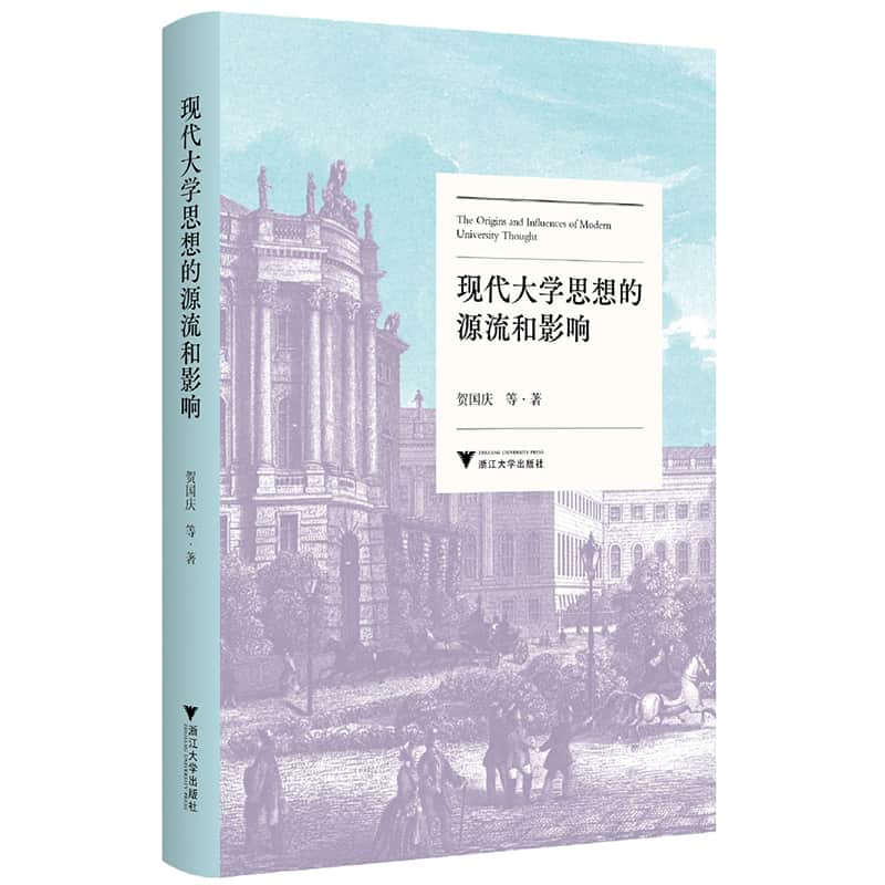 现代大学思想的源流和影响