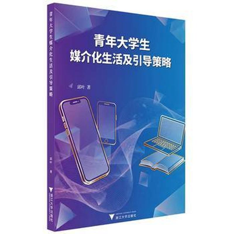 青年大学生媒介化生活及引导策略