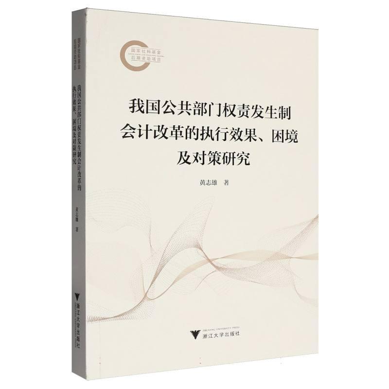 我国公共部门权责发生制会计改革的执行效果、困境及对策研究