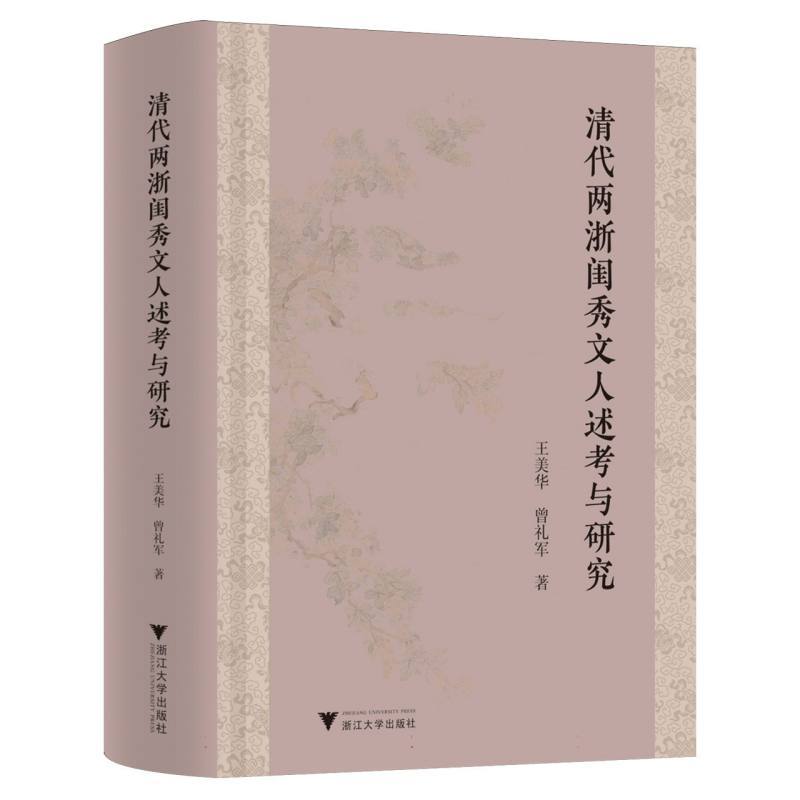 清代两浙闺秀文人述考与研究