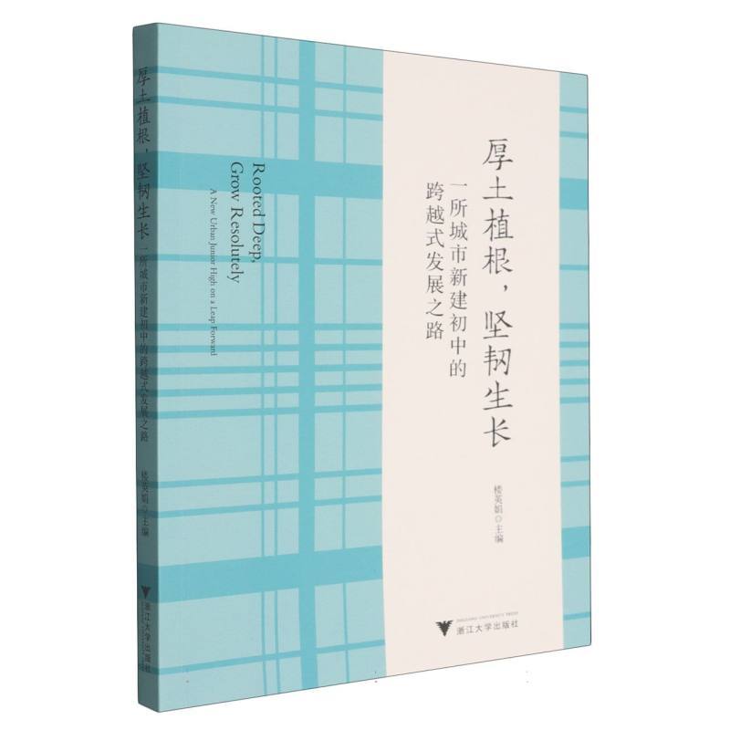 厚土植根，坚韧生长—一所城市新建初中的跨越式发展之路—a new urban junior high on a leap forward