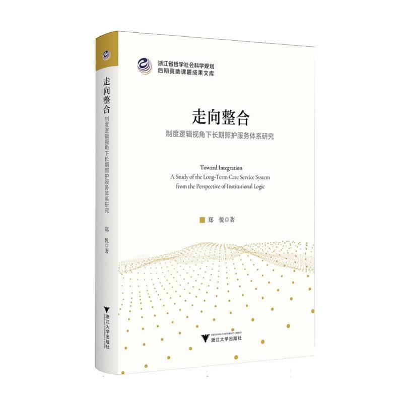 走向整合—制度逻辑视角下长期照护服务体系研究—a study of the long-term care service system from the perspective of institutional logic