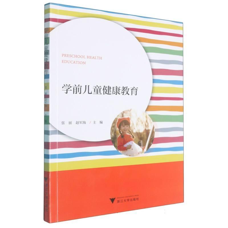 学前儿童健康教育