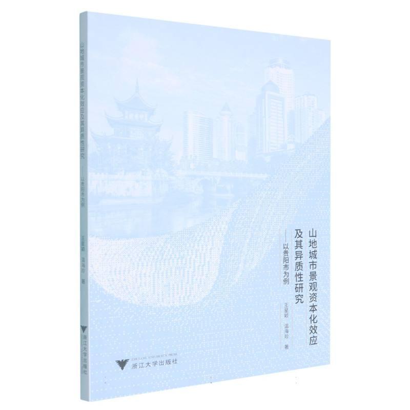 山地城市景观资本化效应及其异质性研究—以贵阳市为例