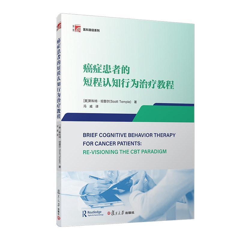 癌症患者的短程认知行为治疗教程