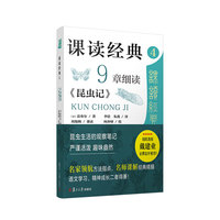 课读经典(4):9章细读《昆虫记》