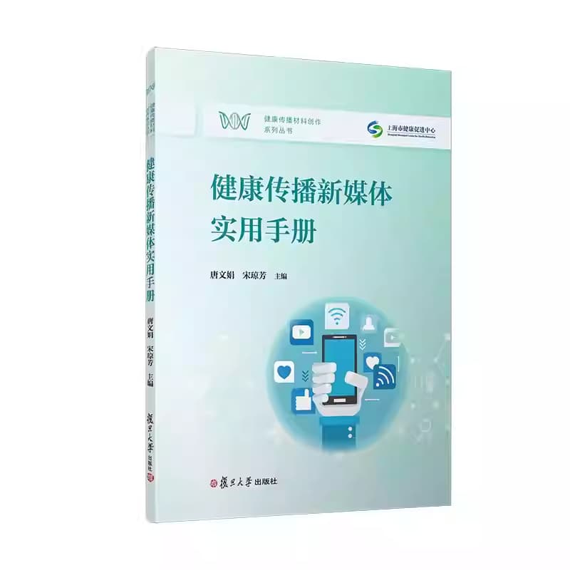 健康传播新媒体实用手册