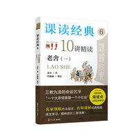 课读经典(6):10讲精读老舍(一)