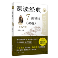 课读经典(9):7讲导读《论语》