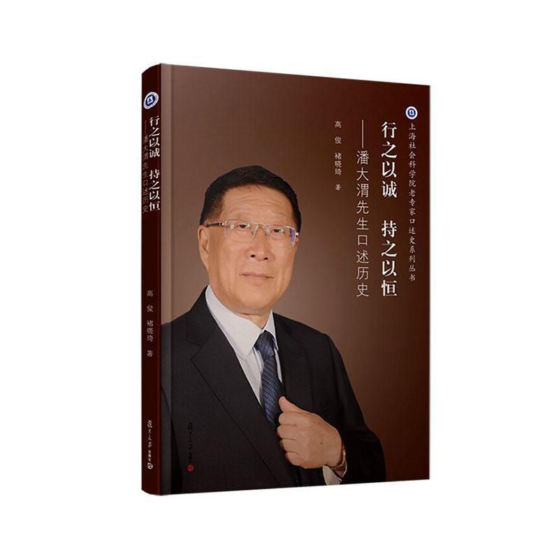 行之以诚 持之以恒—潘大渭先生口述历史